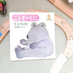 親子ふれあい絵本『くっついた』花之内雅吉 たんぽぽ版