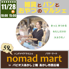 第59回ノマド・マートinパピオスあかし あかし市民広場 ハンド...