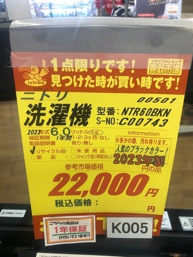 K005★2023年製★ニトリ製6.0㌔洗濯機★人気のブラックカラー★1年間保証付き★近隣配送・設置可
