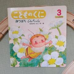 こどものくに たんぽぽ版『みつばち ぶんちゃん』はせがわ かこ
