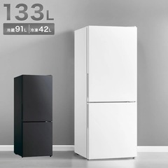 冷蔵庫133リットル
