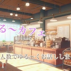 少人数でゆる〜くカフェで話して友達作りしましょう！！