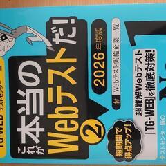 就活Webテスト対策　TG-WEB 2026版