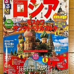 るるぶ ロシア