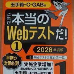 就活　Webテスト対策 SPI　玉手箱　C-GAB