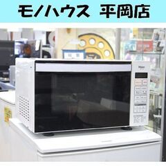 ② 電子レンジ ハイアール JM-FH18A 2013年製 フラットタイプ ヘルツフリー ホワイト 札幌市 清田区 平岡