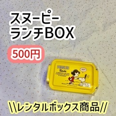 《新品》スヌーピーランチBOX