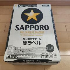 サッポロ生ビール黒ラベル一箱