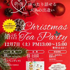 出逢いのクリスマスパーティー