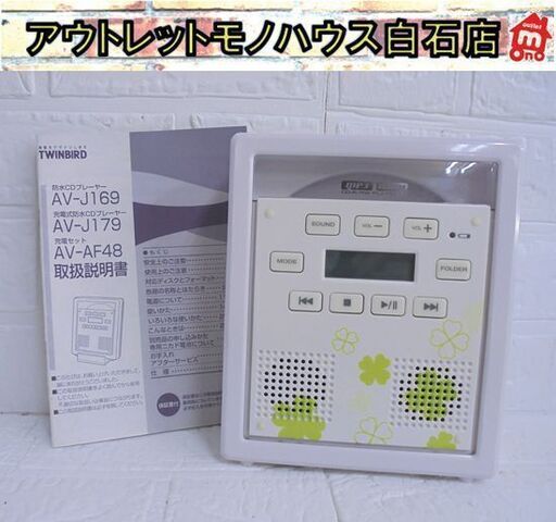 ツインバード 防水CDプレーヤー AV-J179 2010年製 CDデッキ TWINBIRD 札幌市 白石店