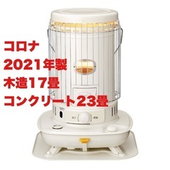 【超美品‼️】コロナ 2021年製 ~23畳用 対流式石油ストーブ 電源不要 暖房器具 7L ホワイト♪