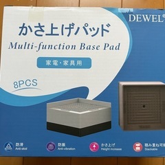 かさ上げパッド★家具家電用