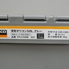 残り1個! TRUSCO 薄型オリコン50L 幅53×奥37×高34cm　グレー TR-C50B 折り畳み可能 コンテナ 収納ケース トラスコ 札幌市 清田区 平岡の画像
