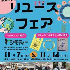リユースフェア（古着300円の販売等）