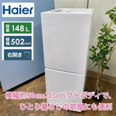 R225 🌈 ジモティー限定価格！ Haier 冷蔵庫 (148L 右開き）23年製 JR-NF148DK ⭐ 動作確認済 ⭐ クリーニング済