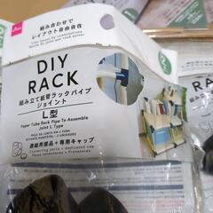 組み立てパイプラックのパーツの画像