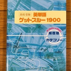 小、中学生向け英単語帳　ゲットスルー1900