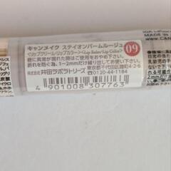 (新品)キャンメイク  ステイオンパールルージュ[０９]の画像