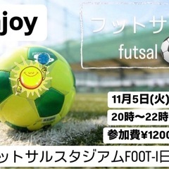 ⭐️11/5(火)enjoy 北九州フットサル⚽️