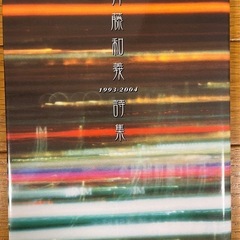  希少　斉藤和義 詩集　1993-2004　
