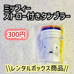 《未開封》ミッフィーストロー付きタンブラー