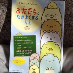 すみっコぐらし「お友だちとなかよくする方法」