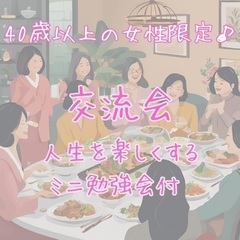 11/13(水)♪40歳以上の女性限定交流会(お昼の部)