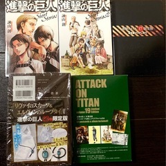 レア　進撃の巨人　特典セット