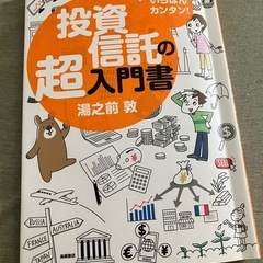 いちばんカンタン！投資信託の超入門書