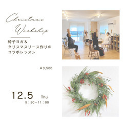 【武蔵浦和】12/5(木)椅子ヨガ×クリスマスリース作り
