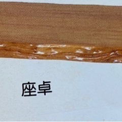 屋久杉　応接椅子4 .スツール2．座卓の画像