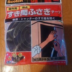 屋外用すき間テープ　防水　未使用品　スコッチ　幅15mm