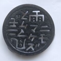 南部鉄器　鍋敷き　雨ニモマケズ風ニモマケズ