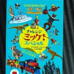 チャレンジミッケ！　本　