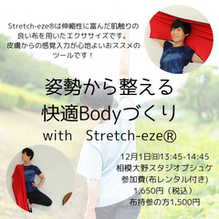 姿勢から整える快適Bodyづくりwith Stretch-eze®