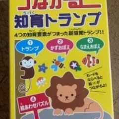 つながる知育トランプ