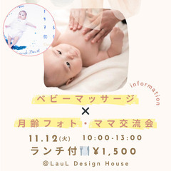 11/12 ママ交流会✨ベビーマッサージ＆月齢フォト✨ランチ付