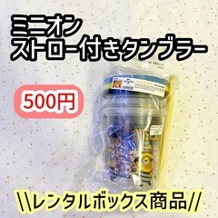 【未開封】ミニオン ストロー付きタンブラー