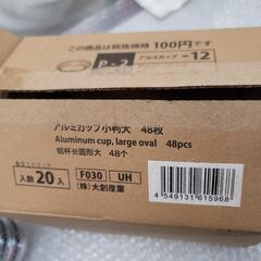 アルミカップ　新品　20個(一個48枚入)の画像