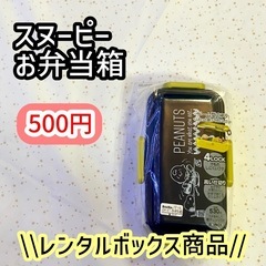 【未開封】スヌーピー　お弁当箱　