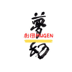 劇団MUGEN(夢幻)、まだまだ募集中