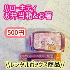 【新品】キティちゃんお弁当箱&お箸セット