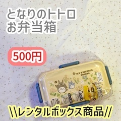 《未開封》となりのトトロお弁当箱