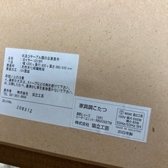 【ジモティ割】協立工芸 こたつテーブル 2023年製