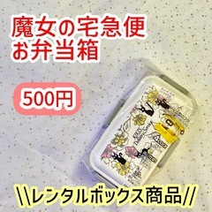 《未開封》魔女の宅急便お弁当箱