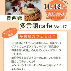 関西発多言語cafe  vol.17(オンライン開催)