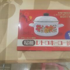 未使用　昭和レトロホーロー鍋