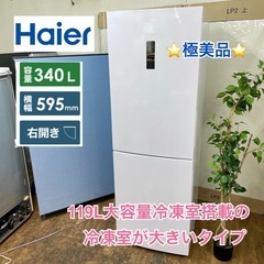 I389 🌈 【極美品】ジモティー限定価格！ Haier 冷蔵庫 (340L）19年製 JR-NF340A ⭐ 動作確認済 ⭐ クリーニング済