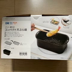 決まりました！コンパクト天ぷら鍋