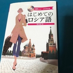 はじめてのロシア語(CD付) 